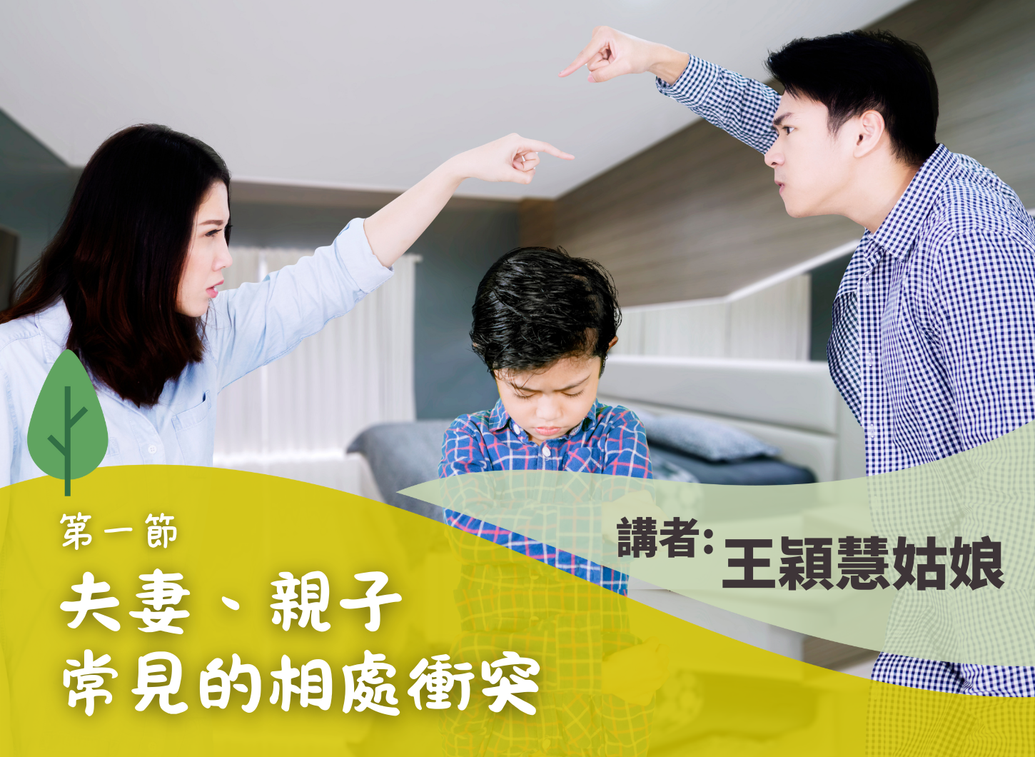 《將相處衝突化為增進感情的機會？從認識腦袋開始》第一節